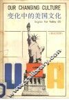 变化中的美国文化