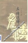左传选译注