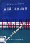 高等学校文科非英语专业  英语  第3册  教材辅导