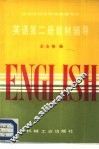 高等学校文科非英语专业  英语第2册教材辅导