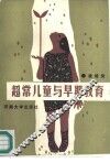超常儿童与早期教育