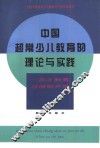 中国超常少儿教育的理论与实践  英才教育与潜能开发