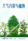 大气污染与植物
