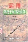 家用家庭中医百科验方