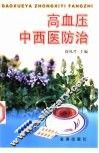 高血压中西医防治