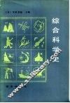 综合科学史