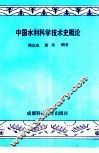 中国水利科学技术史概论