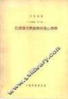 巴甫洛夫学说与儿童心理学