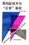 高风险技术与“正常”事故
