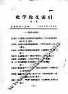 史学论文索引  第1期