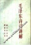 毛泽东诗词讲解