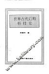 世界古代后期科技史