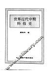 世界近代中期科技史