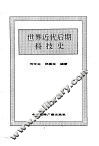 世界近代后期科技史
