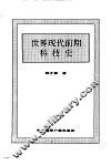 世界现代前期科技史