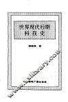 世界现代后期科技史