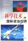 科学技术与国际政治经济