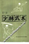 少林武术  二郎武功