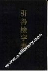 引得检字表