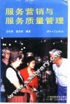 服务营销与服务质量管理