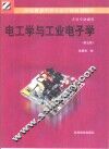 电工学与工业电子学