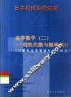 高等数学  2  线性代数与概率统计