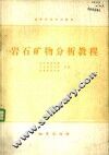 岩石矿物分析教程
