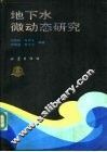 地下水微动态研究