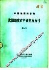 中国地质科学院  沈阳地质矿产研究所所刊  第4号  古生物专刊