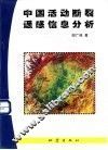 中国活动断裂遥感信息分析