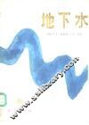 地下水