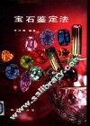 宝石鉴定法  修订版