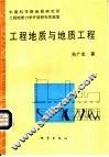 工程地质与地质工程