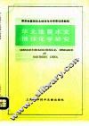 华北地震水文地球化学研究