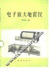电子放大地震仪