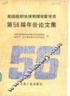 美国勘探地球物理学家学会第56届年会论文集