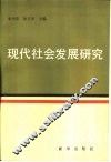 现代社会发展研究