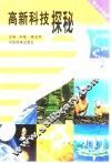 高新科技探秘  青少年必读