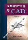 液压系统仿真与CAD