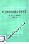 职业技术教育课程设计指南