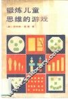 锻炼儿童思维的游戏