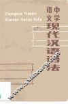 中学语文现代汉语语法