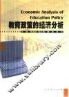教育政策的经济分析