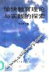 愉快教育理论与实践的探索