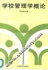 学校管理学概论