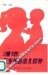 漫话三岁前的小儿教养