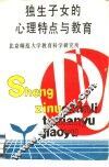 独生子女的心理特点与教育