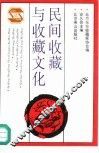 民间收藏与收藏文化