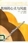教师的心灵与风貌