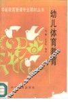 幼儿体育教育